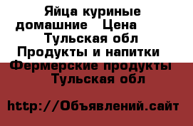 Яйца куриные домашние › Цена ­ 90 - Тульская обл. Продукты и напитки » Фермерские продукты   . Тульская обл.